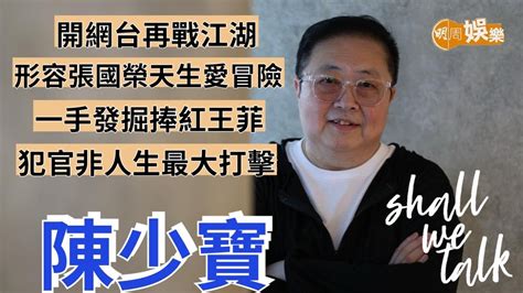 陳少寶老婆|【陳少寶專訪】告別大氣電波 開網台再戰江湖 